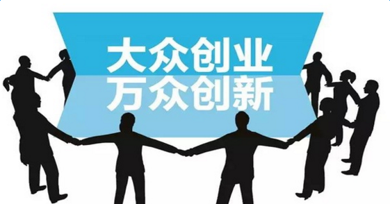 大眾創(chuàng)新，萬眾創(chuàng)業(yè).png